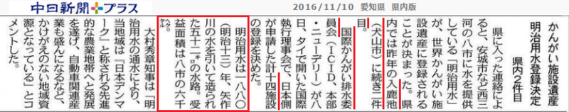 明治用水がかんがい施設遺産に - ちゅうにち 2016.11.10