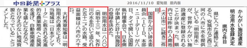 明治用水がかんがい施設遺産に - ちゅうにち 2016.11.10