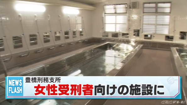 2017-11-16 豊橋刑務支所 - CBC (4) ふろ