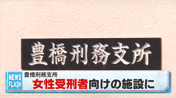 2017-11-16 豊橋刑務支所 - CBC (1)
