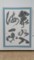 2017.11.18 夕照会書展 - 神谷光園さん「如衆水入海一味」