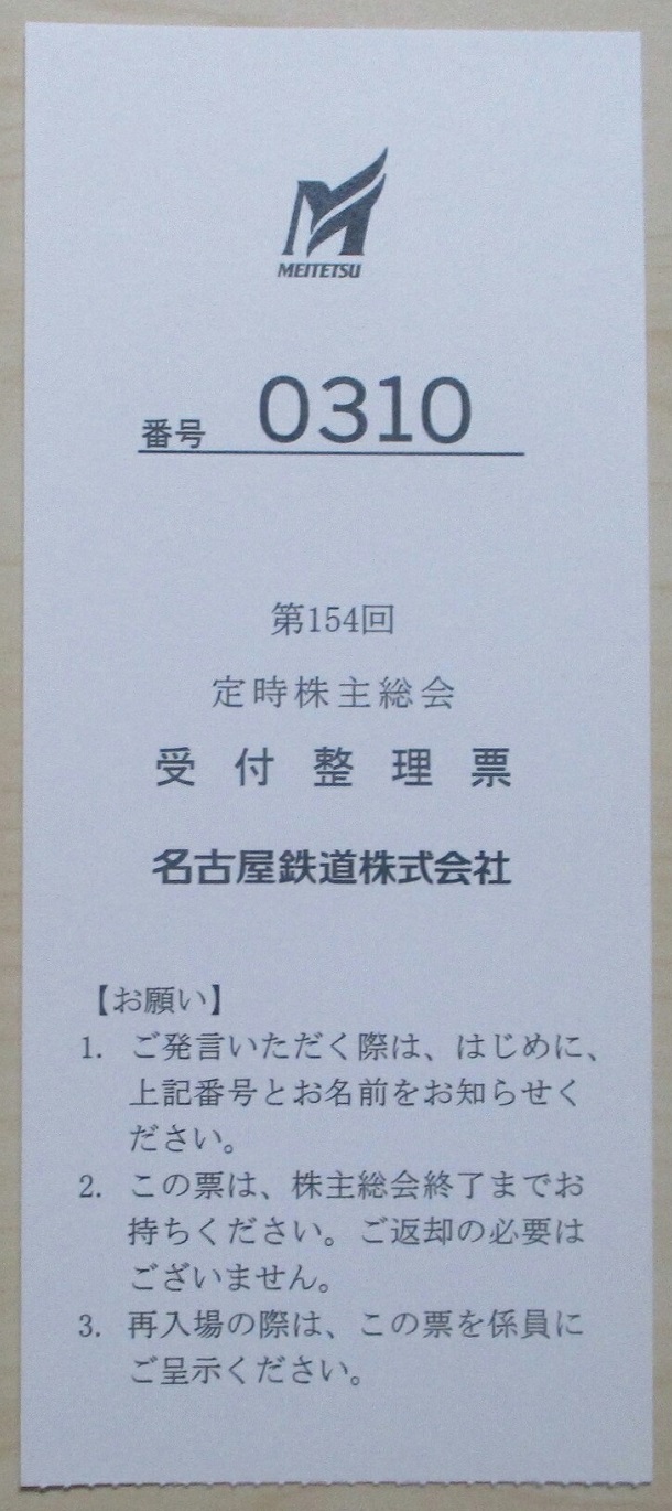 2018.6.27 名鉄かぶぬし総会 (3) うけつけ整理票「0310」 610-1370