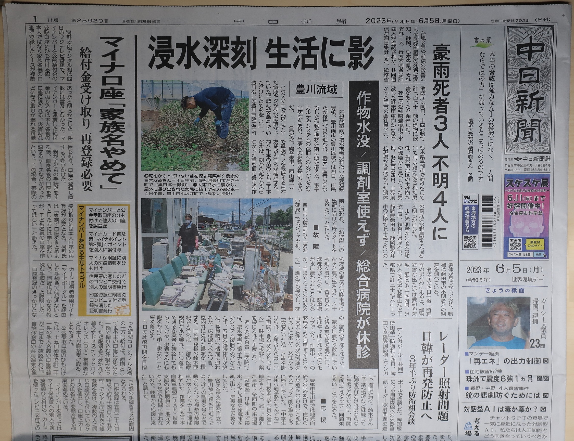 2023.6.5 中日新聞「2023.6.2 三河豪雨」 2250-1730