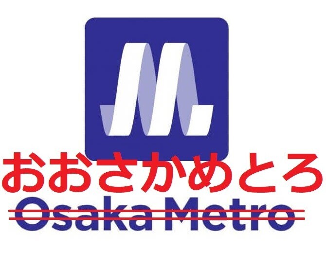 おおさかめとろ 670-520