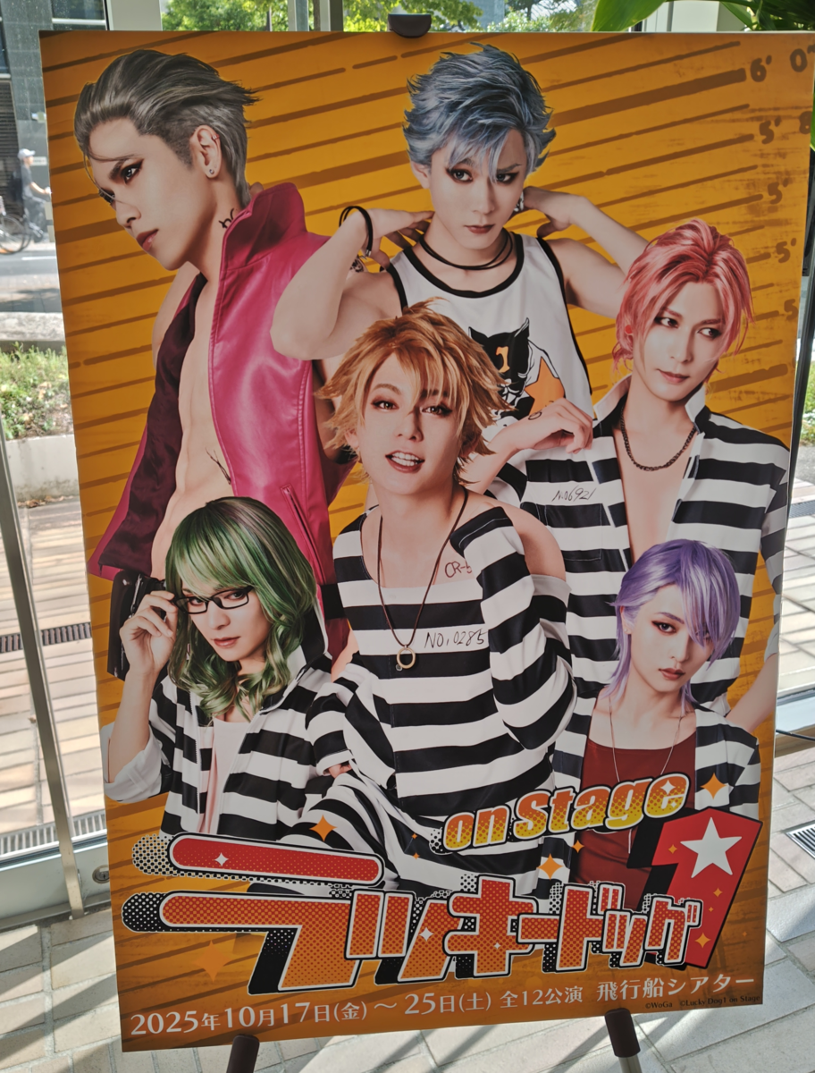 舞台 ラキド アクスタ ジャン ベルナルド バクシー ラッキードッグ