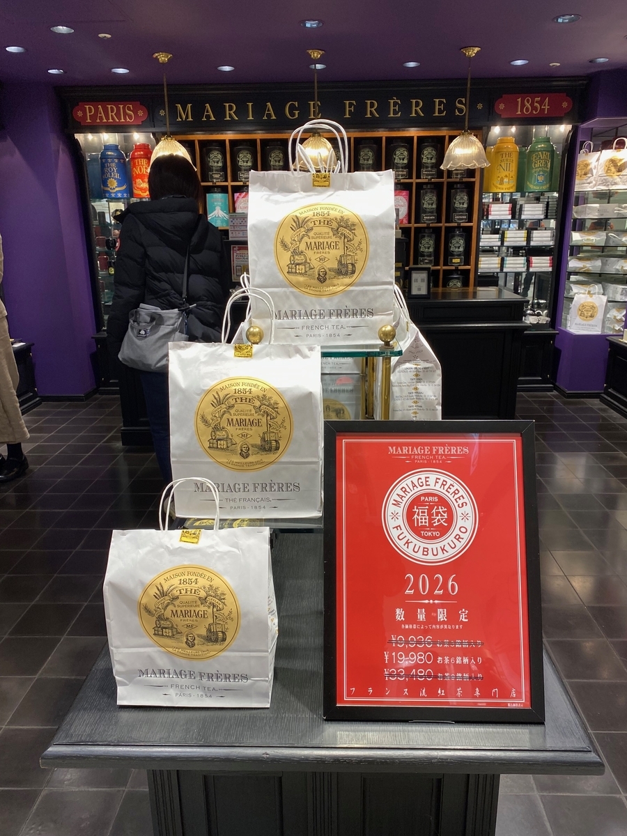 2026年マリアージュフレール福袋の考察 ～ 行動経済学で読み解く「新春