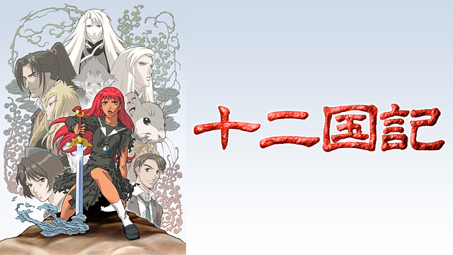その11「十二国記」（記事修正版） - アニメブログ おすすめ
