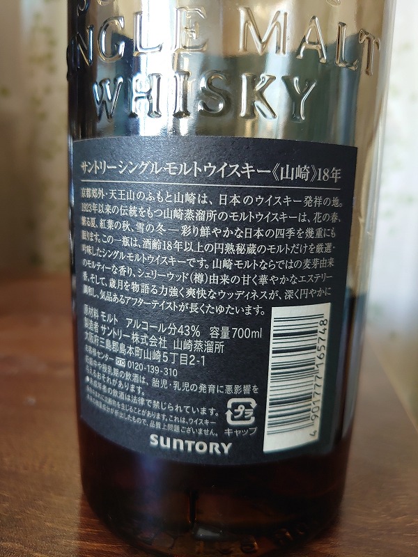 山崎18年を愉しむ・・それと車の屋根のシミ抜き - 紬とウィスキー