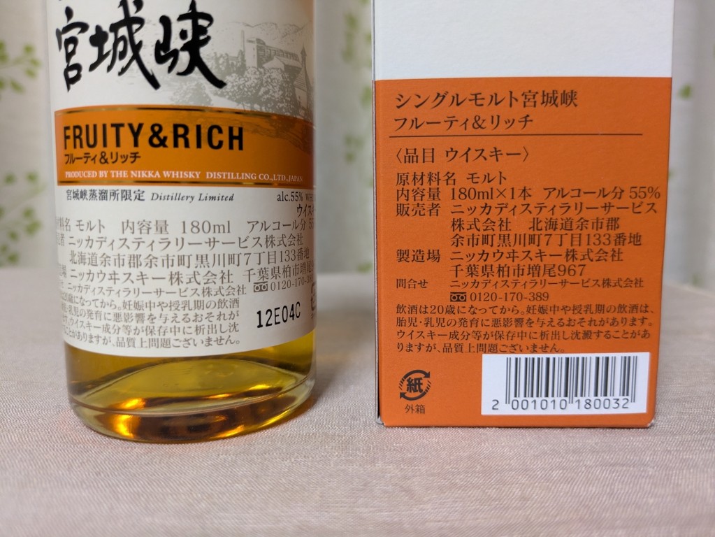 宮城峡フルーティ＆リッチ - 紬とウィスキー ウイスキーブログ