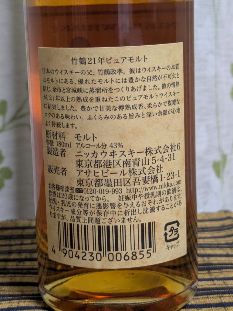 竹鶴21年レビュー｜180mLの購入価格・構成原酒・歴代ボトルと