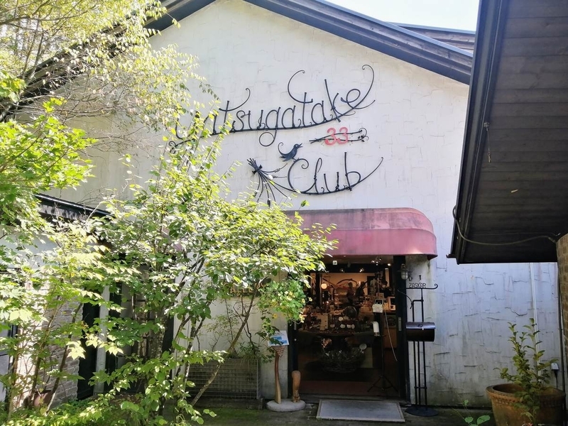 八ヶ岳倶楽部 山梨県北杜市 柳生博さんが造り上げた癒しと癒しと癒しの森 人生の暇つブしログ