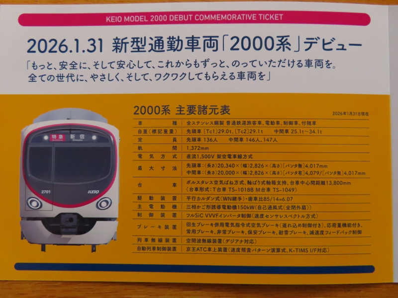 京王2000系運行開始記念乗車券ゲット 2026.1.24 - ウリパパの日記