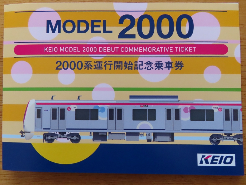 京王2000系運行開始記念乗車券ゲット 2026.1.24 - ウリパパの日記