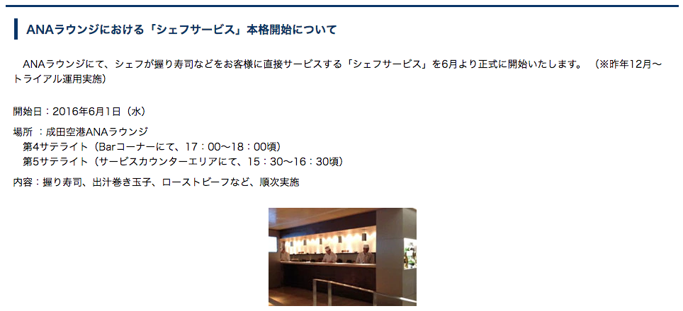 ANA寿司バーのプレスリリース