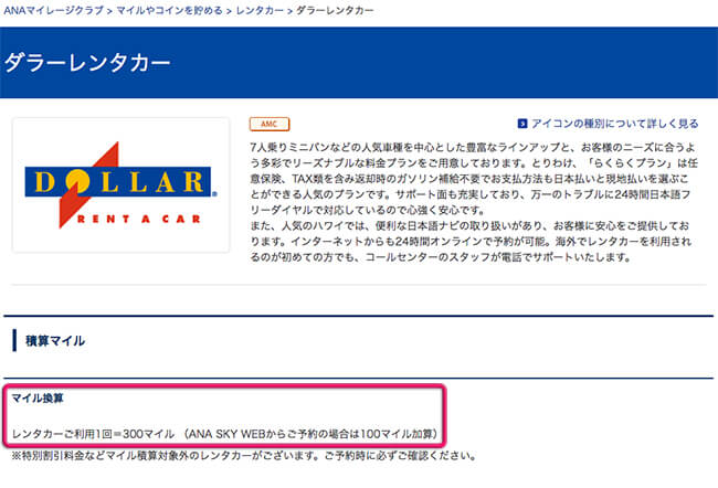 anaskyweb経由のマイル積算条件