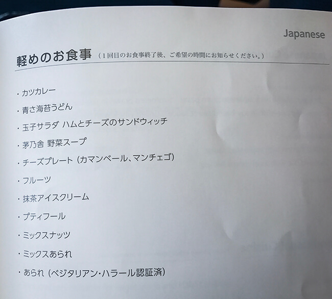 anaビジネスクラス軽食メニュー
