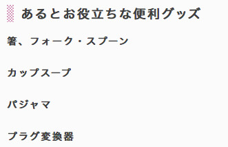 スーツケース内のマストアイテム
