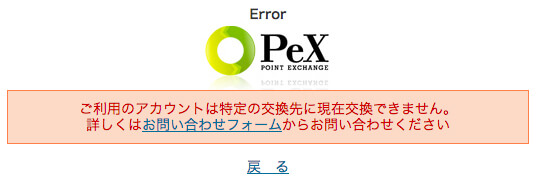 pexご利用のアカウントは特定の交換先に現在交換できません