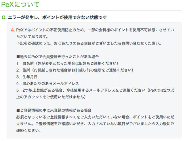 pexのq&aエラーが発生し、ポイントが使用できない状態