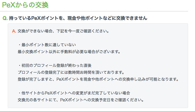 pexのq&a持っているPeXポイントを、現金や他ポイントなどに交換できません