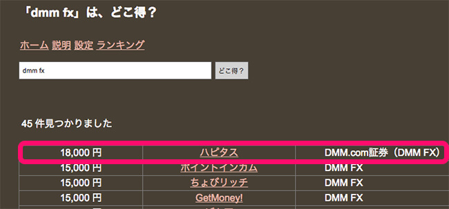 どこ得?でのdmmfx検索結果