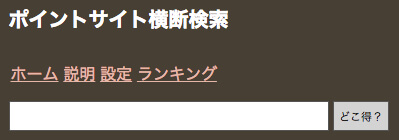 どこ得?のトップページ