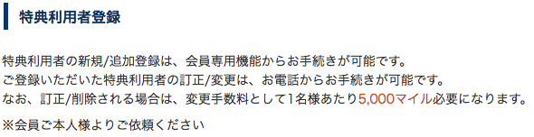 ana特典利用者登録の注意事項