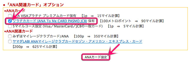ソラチカカードを設定