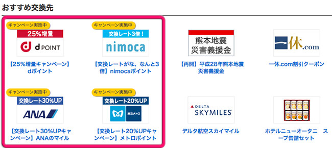 2016年のネットマイル交換レートアップキャンペーン一覧