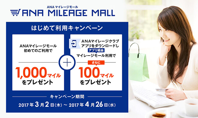 amcアプリ経由のanaマイレージモール利用キャンペーン