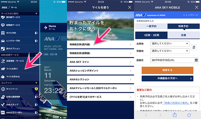 anaアプリで国内線特典航空券検索
