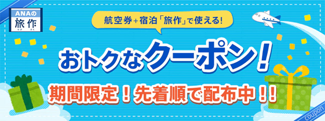 ana国内旅作クーポン