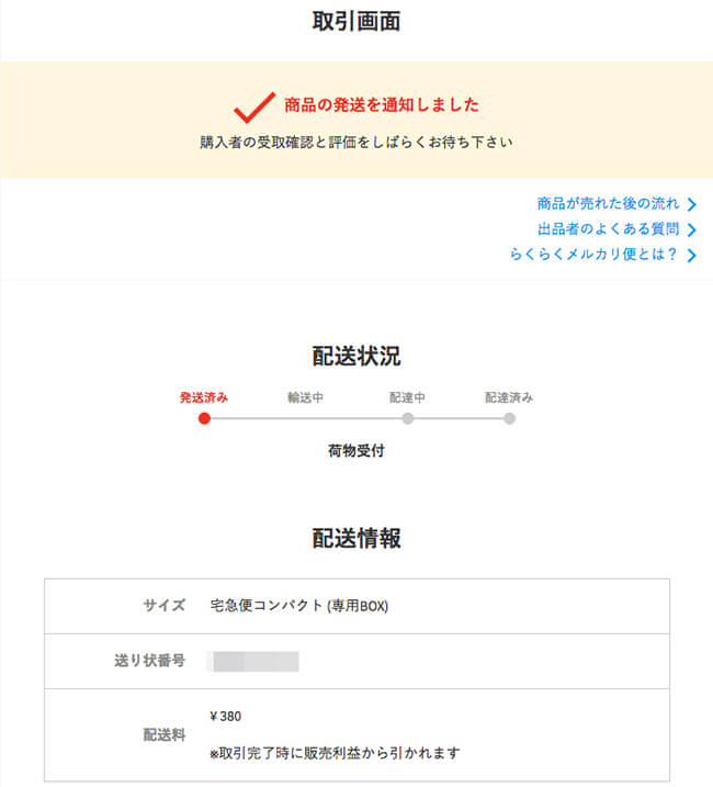 メルカリ発送通知の完了