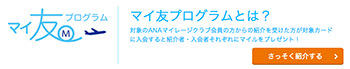 anaマイ友プログラム
