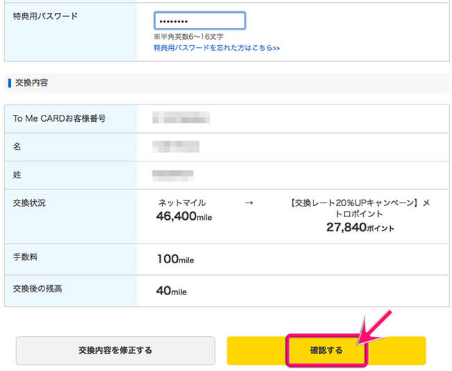 交換用パスワードを入力して交換内容をか確認