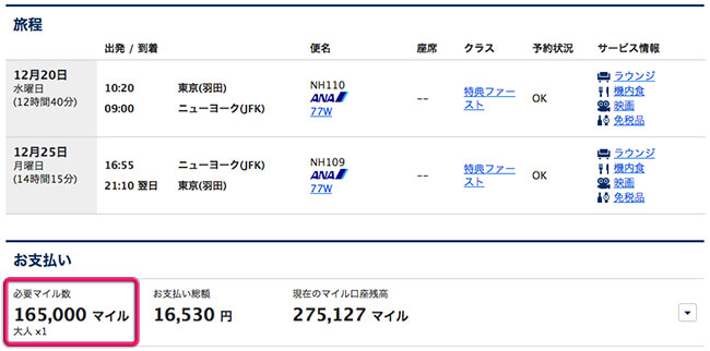 東京-ニューヨーク・ファーストクラス特典航空券
