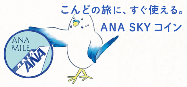 マイルをanakスカイコインに交換する