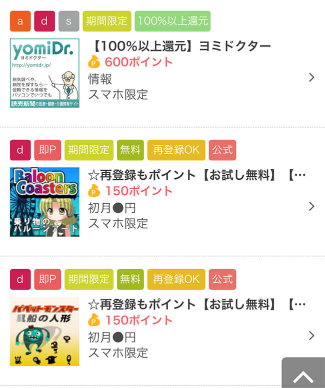 ちょびリッチスマホ版の即時付与案件
