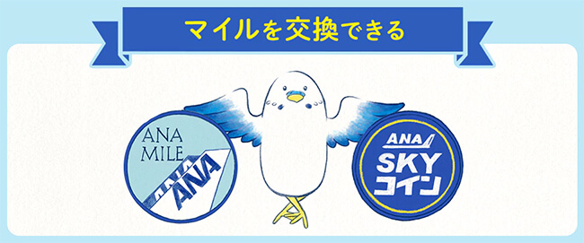 マイルからanaスカイコインへの交換