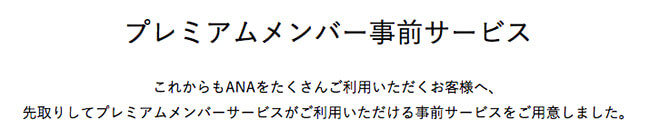 anaプレミアムメンバー事前サービスの案内