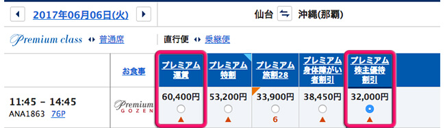 2か月後の仙台-那覇・プレミアムクラスの片道料金