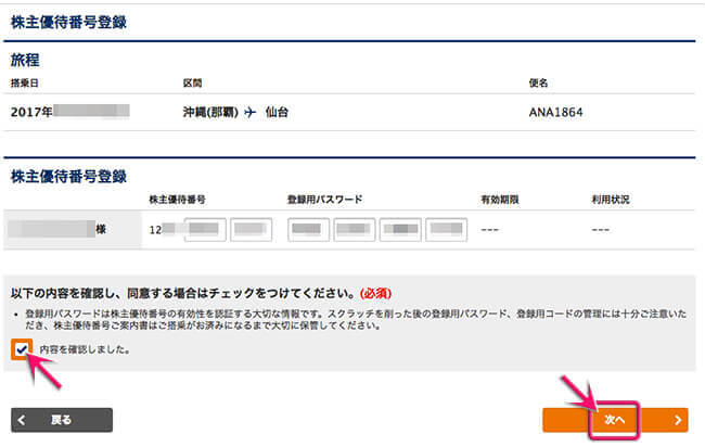 優待番号とパスワードを入力する