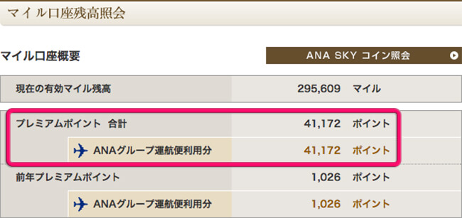 自分のanaプレミアムポイント数