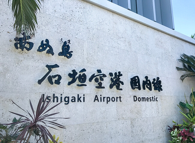 南ぬ島石垣空港