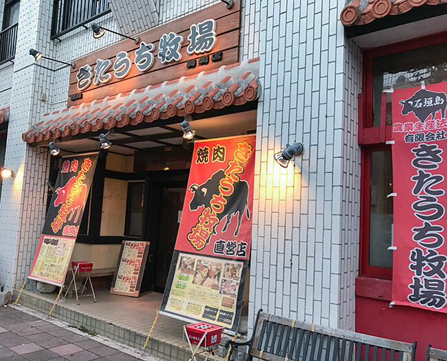 石垣島焼肉きたうち牧場美崎店