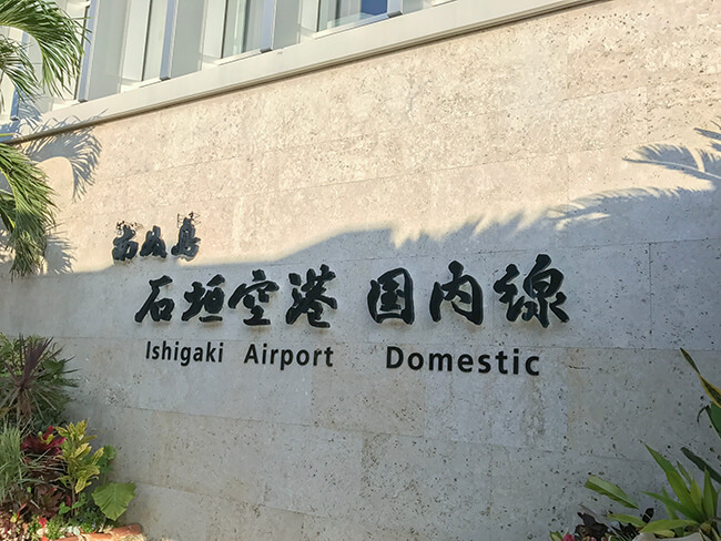 石垣空港から出発