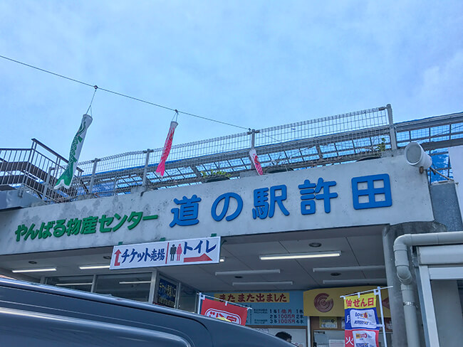 道の駅許田