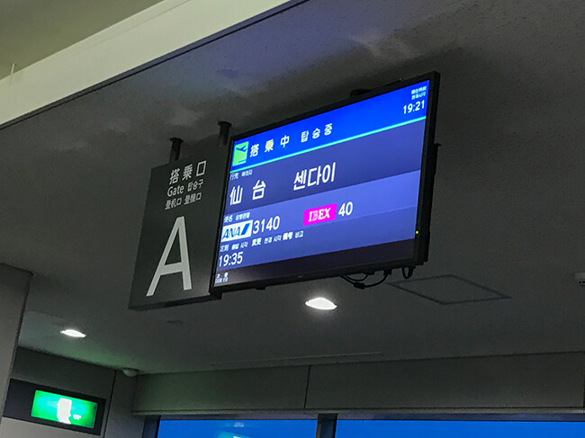 広島空港・仙台行き