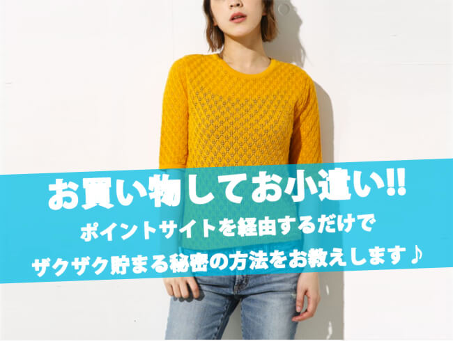 お買い物でお小遣いゲット
