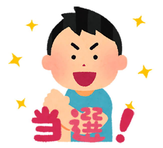 モニターの当落はすぐ判明